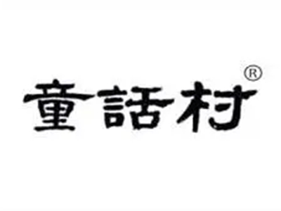 童话村童鞋加盟